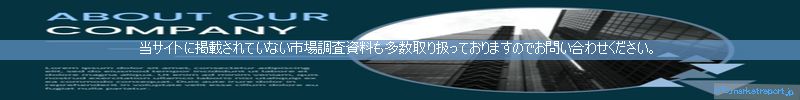 世界の市場調査資料販売サイトのinfo.marketreport.jpです。