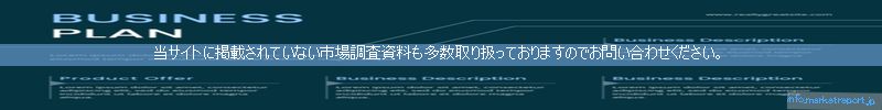 世界の市場調査資料販売サイトのinfo.marketreport.jpです。