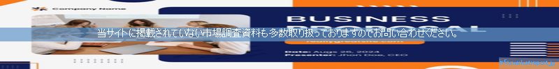 世界の市場調査資料販売サイトのinfo.marketreport.jpです。