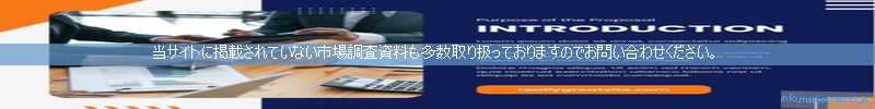 世界の市場調査資料販売サイトのinfo.marketreport.jpです。