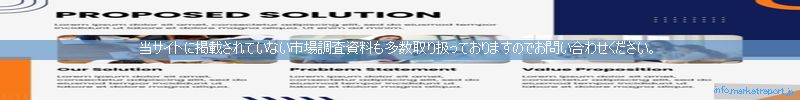 世界の市場調査資料販売サイトのinfo.marketreport.jpです。