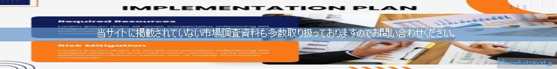 世界の市場調査資料販売サイトのinfo.marketreport.jpです。