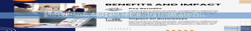 世界の市場調査資料販売サイトのinfo.marketreport.jpです。