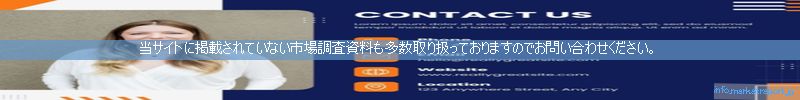 世界の市場調査資料販売サイトのinfo.marketreport.jpです。