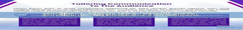 世界の市場調査資料販売サイトのinfo.marketreport.jpです。