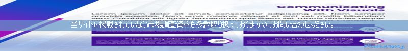 世界の市場調査資料販売サイトのinfo.marketreport.jpです。