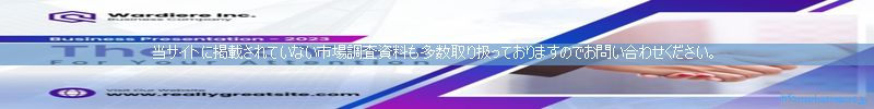 世界の市場調査資料販売サイトのinfo.marketreport.jpです。