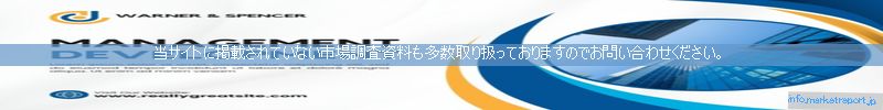 世界の市場調査資料販売サイトのinfo.marketreport.jpです。