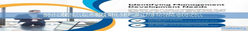 世界の市場調査資料販売サイトのinfo.marketreport.jpです。