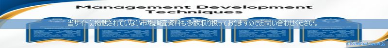 世界の市場調査資料販売サイトのinfo.marketreport.jpです。