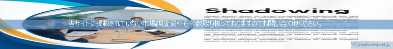 世界の市場調査資料販売サイトのinfo.marketreport.jpです。