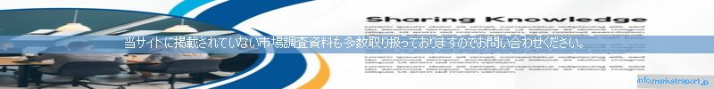 世界の市場調査資料販売サイトのinfo.marketreport.jpです。