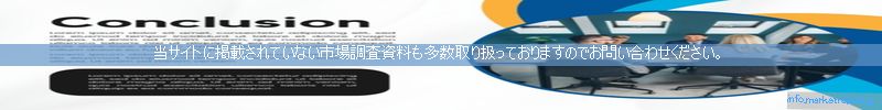 世界の市場調査資料販売サイトのinfo.marketreport.jpです。