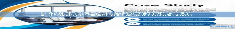 世界の市場調査資料販売サイトのinfo.marketreport.jpです。