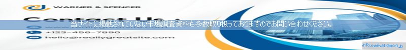 世界の市場調査資料販売サイトのinfo.marketreport.jpです。