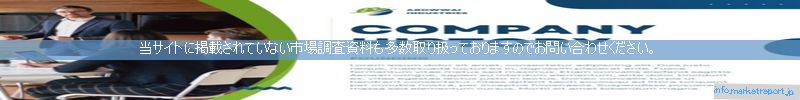 世界の市場調査資料販売サイトのinfo.marketreport.jpです。