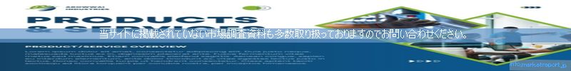 世界の市場調査資料販売サイトのinfo.marketreport.jpです。