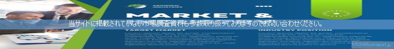 世界の市場調査資料販売サイトのinfo.marketreport.jpです。