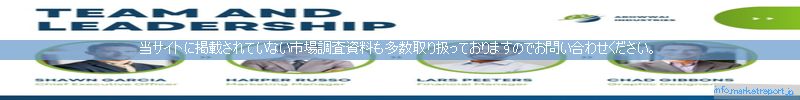 世界の市場調査資料販売サイトのinfo.marketreport.jpです。