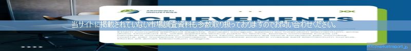 世界の市場調査資料販売サイトのinfo.marketreport.jpです。