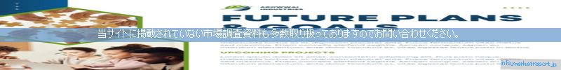 世界の市場調査資料販売サイトのinfo.marketreport.jpです。