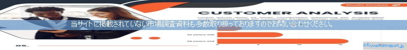 世界の市場調査資料販売サイトのinfo.marketreport.jpです。