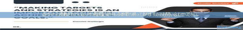 世界の市場調査資料販売サイトのinfo.marketreport.jpです。