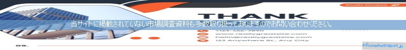 世界の市場調査資料販売サイトのinfo.marketreport.jpです。