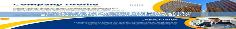 世界の市場調査資料販売サイトのinfo.marketreport.jpです。