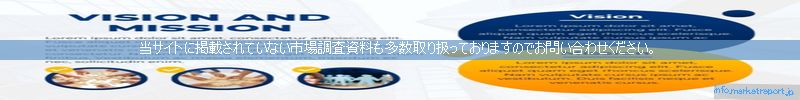 世界の市場調査資料販売サイトのinfo.marketreport.jpです。