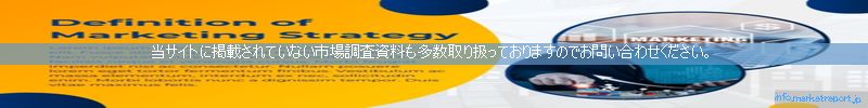 世界の市場調査資料販売サイトのinfo.marketreport.jpです。