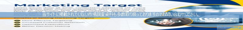 世界の市場調査資料販売サイトのinfo.marketreport.jpです。