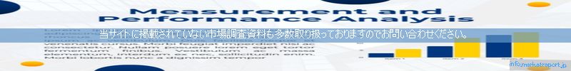 世界の市場調査資料販売サイトのinfo.marketreport.jpです。