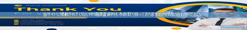 世界の市場調査資料販売サイトのinfo.marketreport.jpです。